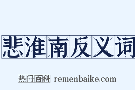 悲淮南反义词是什么意思的图片